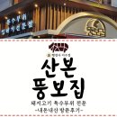 대원 행정사 | 군포 산본 맛집 추천: 줄 서는 고깃집 돼지고기 특수부위 맛집 "뚱보집" 방문 후기(내돈내산)