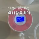 유니맘 | 유니맘 유축기 가성비유축기 사용후기
