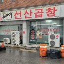 김태주선산곱창원호점 이미지