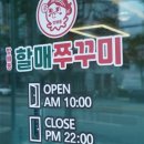 방배동 할매쭈꾸미 인천지사