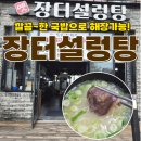 옛수원설렁탕 | 장터설렁탕 수원 삼성앞 해장국 맛집 후기