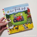 즐거운농장 | 비룡소 손가락놀이책 시끌벅적 즐거운 농장 후기 !!