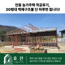 고향농가 | 안동 농가주택 착공후기, 20평대 벽체구조물 단 하루면 됩니다!
