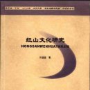 요하문명 红山文化研究 홍산문화연구 2005년 중국 도서 소개 이미지