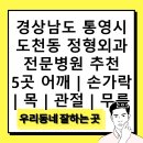 통영연합의원 | 경상남도 통영시 도천동 정형외과 전문병원 추천 5곳 어깨 | 손가락 | 목 | 관절 | 무릎