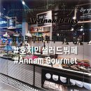 안남하이츠 | 베트남 호치민 2군 샐러드 뷔페 / 안푸 브런치 뷔페 / 안남 고메 에스텔라점 / Annam Gourmet Estella