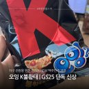 GS25 의정부용로점 | GS25 신상 오잉K불황태칩 내돈내산 후기, 야구장 직관 편의점 간식 추천