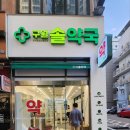 구월솔약국 이미지