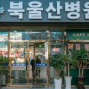 북울산병원 네이버블로그