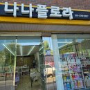 나나플로라 - 포천시 중앙로 126-7 | 나나플로라