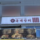 수원-1523 | [수원/매탄동]수원 매탄동 육개장 맛집 육개장터 매탄삼성점