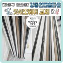 감헤어 - 부산진구 가야대로784번길 15-1 | 강동구 암사동 강동현대홈타운 샤시모헤어 샷시모헤어 시공후기