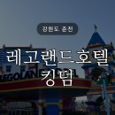 킹덤랜드3 | 춘천여행 레고랜드호텔 킹덤 보물찾기 조식패키지