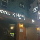 시월애호텔 이미지