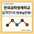 2027학년도 한국과학영재학교 장영실전형 핵심 변화 4가지