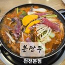 모두의 전골 | 천천동 맛집<본만두 천천본점>얼큰소고기만두전골 후기