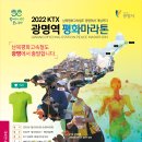 2022 KTX광명역 평화마라톤 대회를 안내해드립니다. 이미지