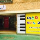 에스피아노교습소
