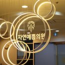 자연예쁨의원 이미지