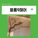 블룸9헤어 영등포점 | 영등포 신림 미용실 블룸9헤어에서 뿌리 염색한 후기 뿌염 심야미용실 추천+주차가능
