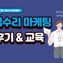 집수리 블로그 안되는 이유 찾았다 가온 마케팅 교육 솔직 후기
