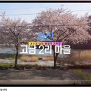 고남2리 이미지