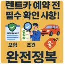 전기차충전소_조천119센터 | 렌트카 예약 전 필수 확인 사항! 보험, 조건, 할인까지 완전정복