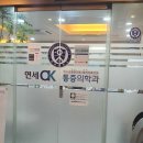 연세오케이마취통증의학과의원 이미지