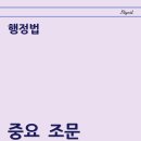 직장생활에 힘이 되는 민법총칙 및 계약법 (1) | ⟪법령⟫ 001 - 행정기본법