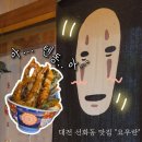 요우란 | 대전 선화동 맛집 요우란 평일 저녁 에비텐동 혼밥 후기