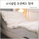 2모션(2motion)주 | 모션 침대매트리스 렌탈 가격 소닉슬립 후기