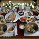 안동향토음식 헛제사밥 ~ 맛50년 헛제사밥 / 월영교 / 안동여행 이미지