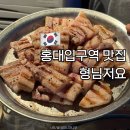 형님저예요 | 홍대입구역 맛집 참숯 구이 리얼 삼겹살 껍데기 형님저요 내돈내산 후기
