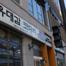 유대감코다리 네이버블로그