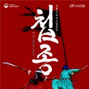 십팔기보존회 | 경복궁 최대의 재현행사 <첩종(疊鐘)> 열리다!