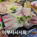 어부사 | 부산 당감동 횟집 방어회 어부사시사회 모임 장소 추천 맛집