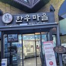 물통골 한우마을 | [순창 맛집]🎉 아버지 생신 기념, 순창 물통골 한우마을 방문 후기