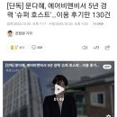 문다혜 5년 경력 슈퍼호스트 이용후기만 130건 이미지