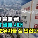 부동산 불패 끝났다… 장기 보유자들 집 던지기 시작했다... 앞으로 부동산 필패 시대가 오는 진짜 이유 이미지