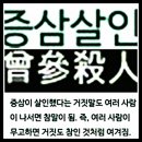 증삼살인 (曾參殺人) 이미지