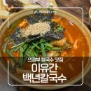 청사도서관 | 경기북부청사 맛집 이유간 백년칼국수 | 감자칼국수 장칼국수 후기