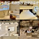 스테이더담 사촌점 | 청도 독채펜션 자쿠지 감성 숙소 애견동반펜션 스테이더담 사촌점