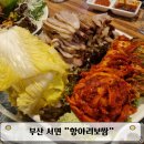 항아리홍어 | 서면 항아리보쌈 회식하기 좋은 홍어삼합 솔직후기
