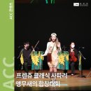 (공연) 프렌쥬 클래식 사파리 - 앵무새의 합창대회 이미지