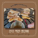 역전생갈비
