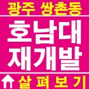 이마트24 광주쌍촌효광점 | 광주 쌍촌동 호남대 재개발 살펴보기