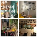 온그라운드갤러리 | 서촌 늦게까지 하는 분위기 좋은 갤러리 카페 온그라운드 내돈내산 솔직후기