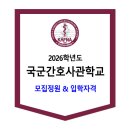 2026학년도 국군간호사관학교 모집정원 및 입학자격 이미지