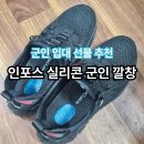 인포스 실리콘 군인 깔창 / 발편한 훈련소 군화 깔창 추천 / 국민 입대 준비물