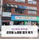 산타나노래연습장 | 부산철거 온천동 노래방 철거 후기